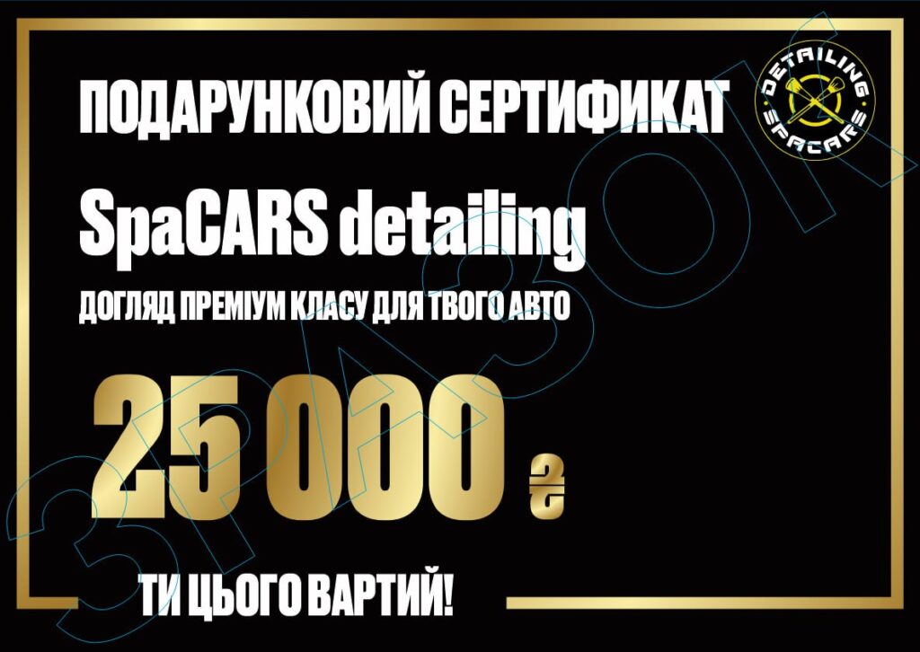 Подарочные сертификаты 1 подарунковий сертифікат spacars